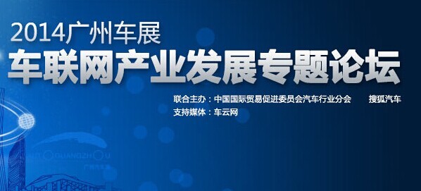 广州车展车联网产业论坛举行 多方观点共谋发展