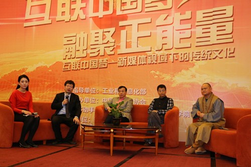 “互聯中國夢 網聚正能量--新媒體視域下的傳統文化”專題論壇在廈門舉行