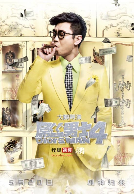 《屌丝男士》第四季曝光一组全新海报，主演大鹏（董成鹏）酷炫变身。