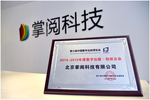 掌阅科技获中国数字出版博览会创新企业奖