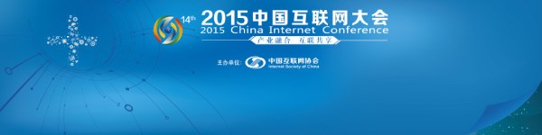 2015中国互联网大会即将开幕:论道互联网+