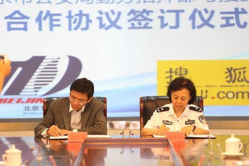 搜狐网内容副总裁、总编辑陈朝华与北京市公安局勤务指挥部副主任穆香琴签署合作协议