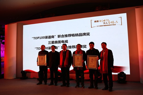 2016首届中国曲面电视节在京开幕 畅销品牌出炉