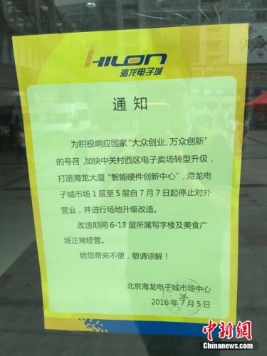 7日，北京中关村海龙电子城贴出停业通知。中新网 吴涛 摄
