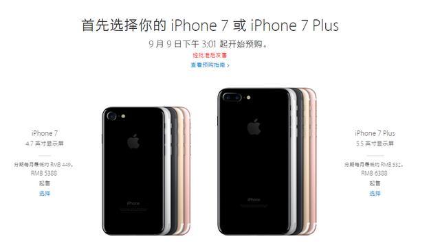 苹果发布iPhone 7/7 Plus 国行版5388元起售