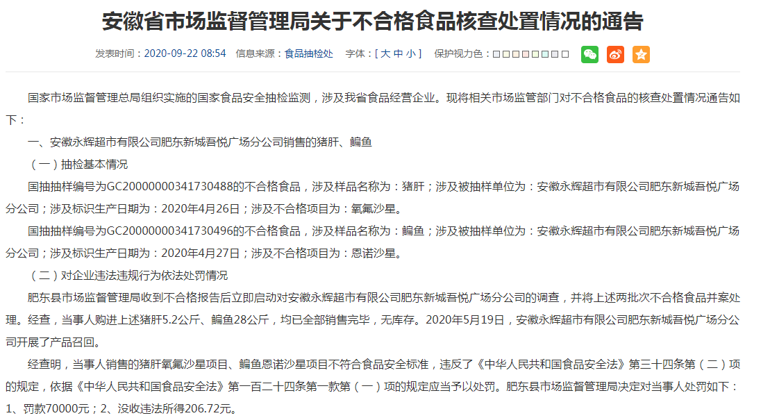 永辉超市分公司遭罚7万  没收违法所得206.72元