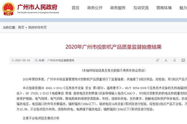 广州市场监督管理局抽检8款投影机 瑞格尔不合格、联想松下“过关”