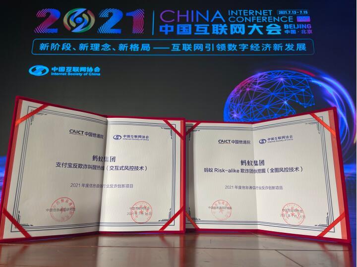 2021中国互联网大会点赞科技反诈创新实践：蚂蚁集团两项成果入选