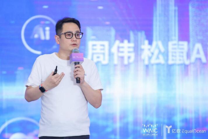 世界人工智能大会召开 松鼠Ai斩获3个奖项 CEO周伟受邀演讲