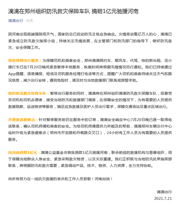 滴滴在郑州组织防汛救灾保障车队 捐赠1亿元驰援河南