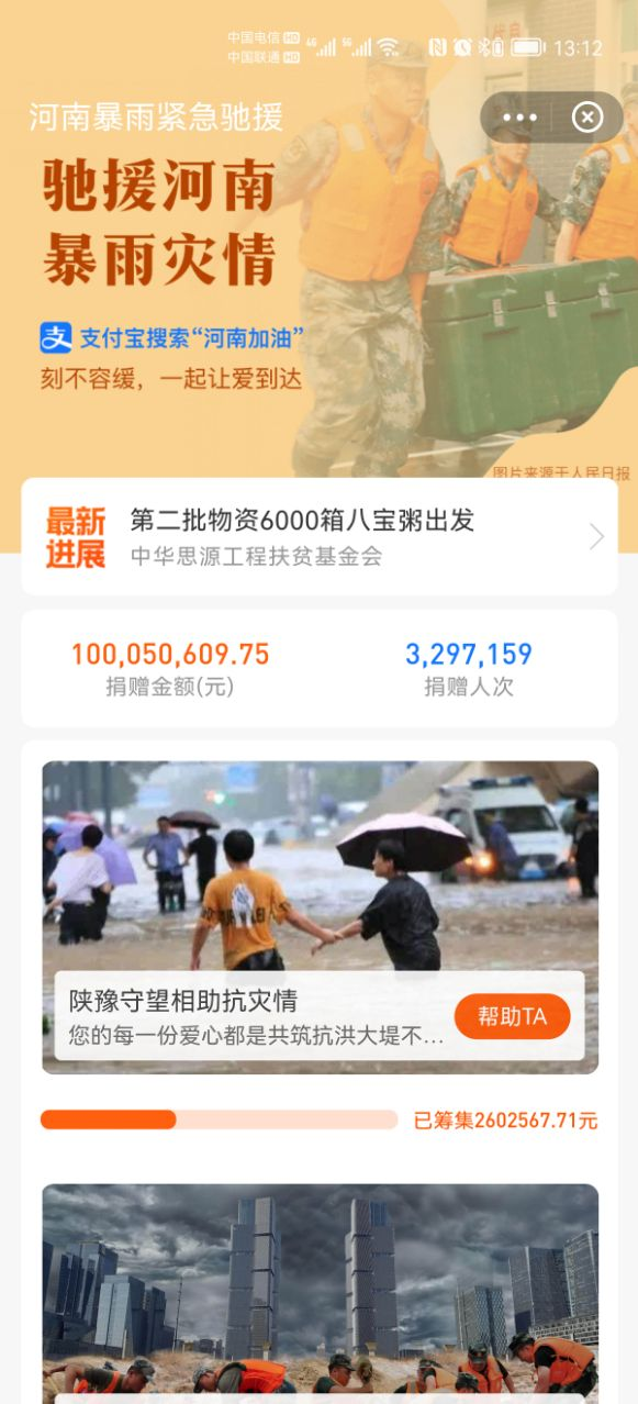 36小时爱心接力！ 320万支付宝网友为河南捐款1亿元