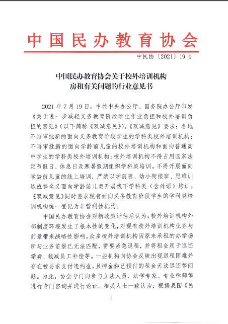 “中国民办教育协会发布行业意见书：出租方不应将校外培训机构退租视为违约