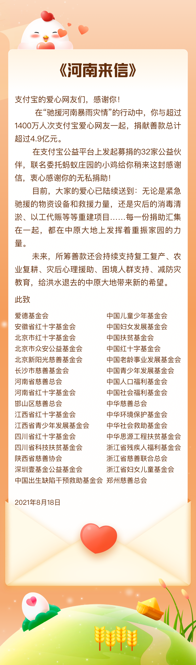 “32家公益机构给支付宝网友发感谢信，报告4.9亿河南捐款执行进展
