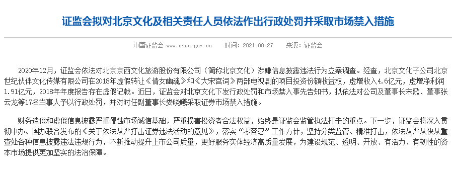 “证监会拟对北京文化及相关责任人依法作出行政处罚并采取市场禁入措施