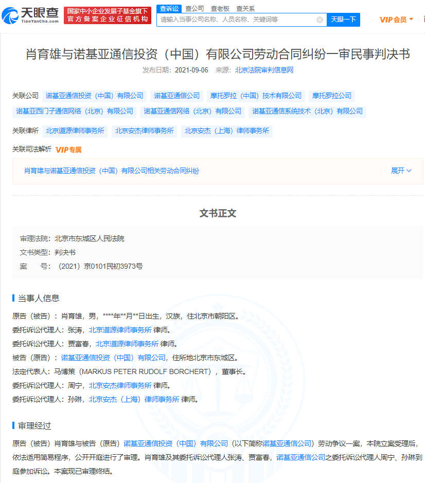 “诺基亚通信投资（中国）有限公司违法解除员工劳动合同被判赔超70万