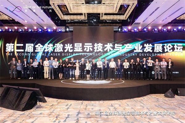 “世界激光显示产业年度盛会将于9月16日在北京举办