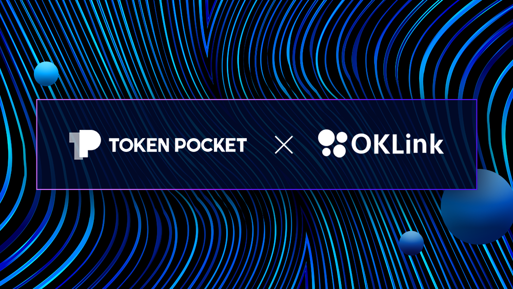 “欧科云链OKLink与TokenPocket钱包达成数字资产安全战略合作
