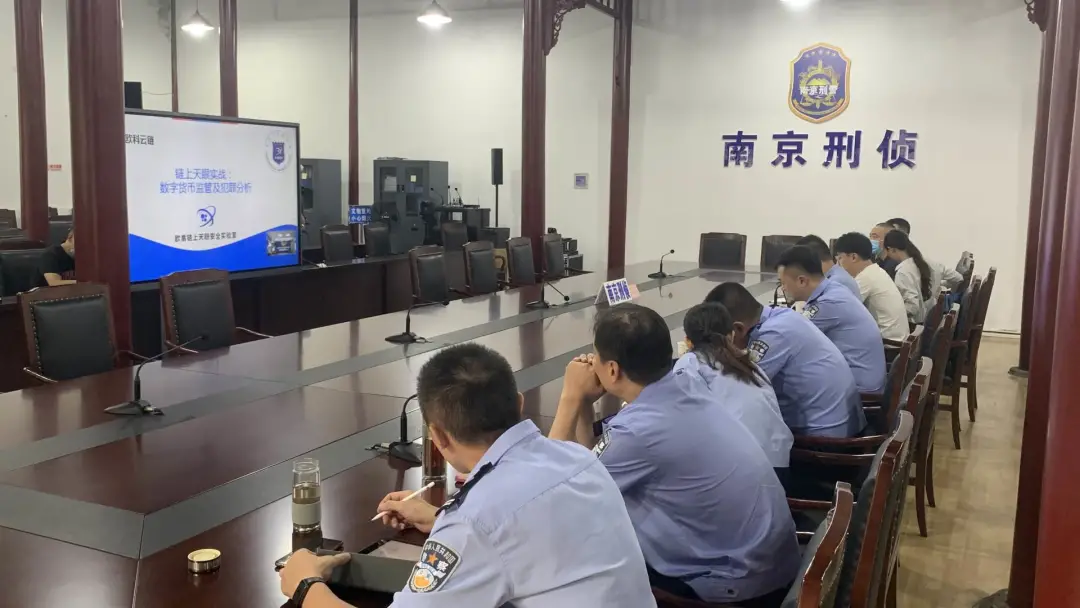 “欧盾链上天眼安全实验室受南京警方邀请，为全市刑侦民警开展区块链警务培训