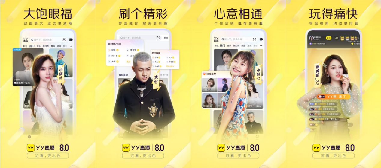 “YY直播8.0全新上线：视觉、交互体验大幅提升 更多主播获得展示机会