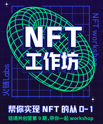 “如何实现NFT从0到1 火链Labs四大重拳全新升级共创营