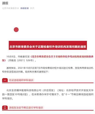 “节假日违规组织培训 北京全优精学、新年华培训公司被点名