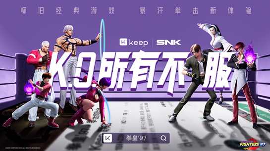“Keep携手SNK推出全球首款拳皇’97联名课程