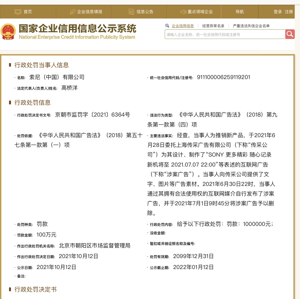 “因新品广告违反广告法 索尼中国被市监部门罚款100万元