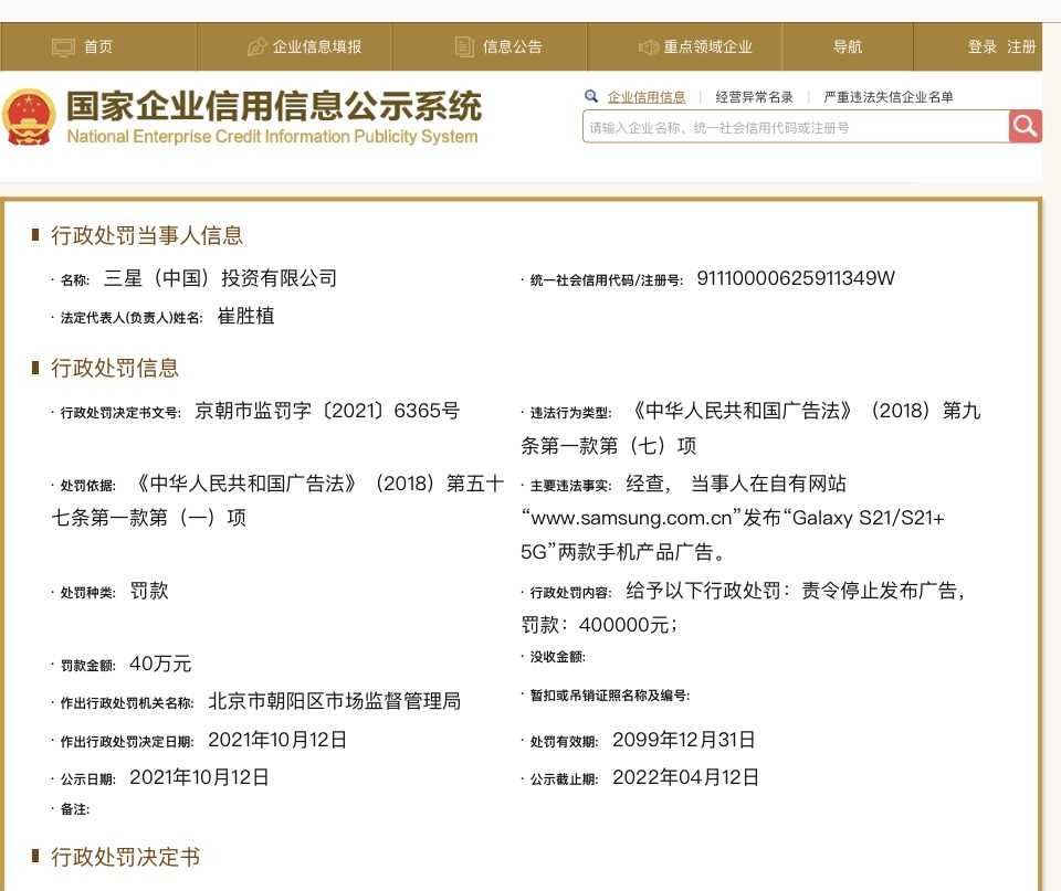 “因两款手机广告违反广告法 三星中国被市监部门罚款40万元