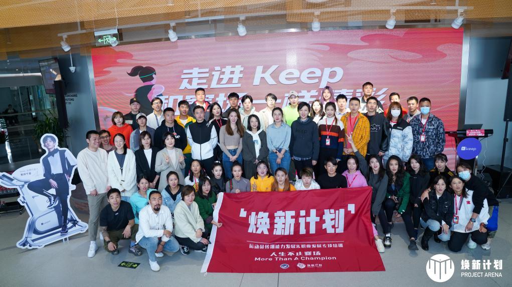 “50多位中国高水平运动员走进Keep总部 Keep欲打造健身领域“李佳琦”