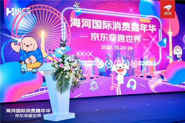 “京东国际11.11携六大国家馆亮相天津 打造国际新消费前沿阵地