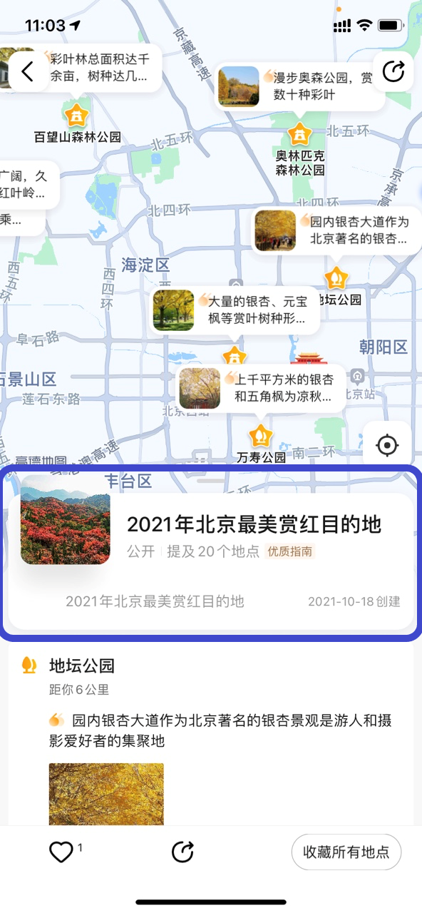 “高德指南上线 2021北京市最美赏红目的地推荐信息