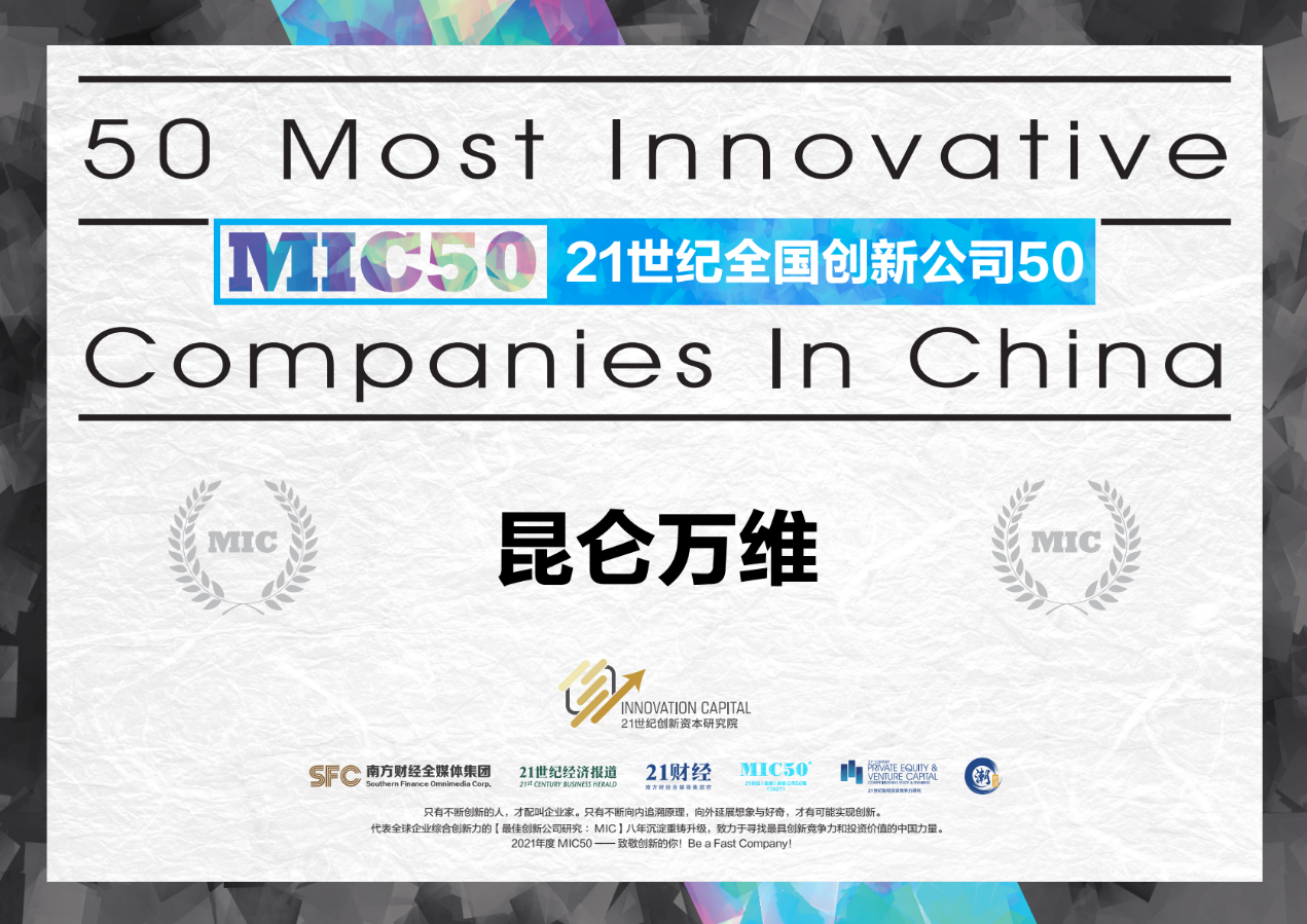 “昆仑万维入选全球著名创新榜单MIC50：21世纪创新公司50强
