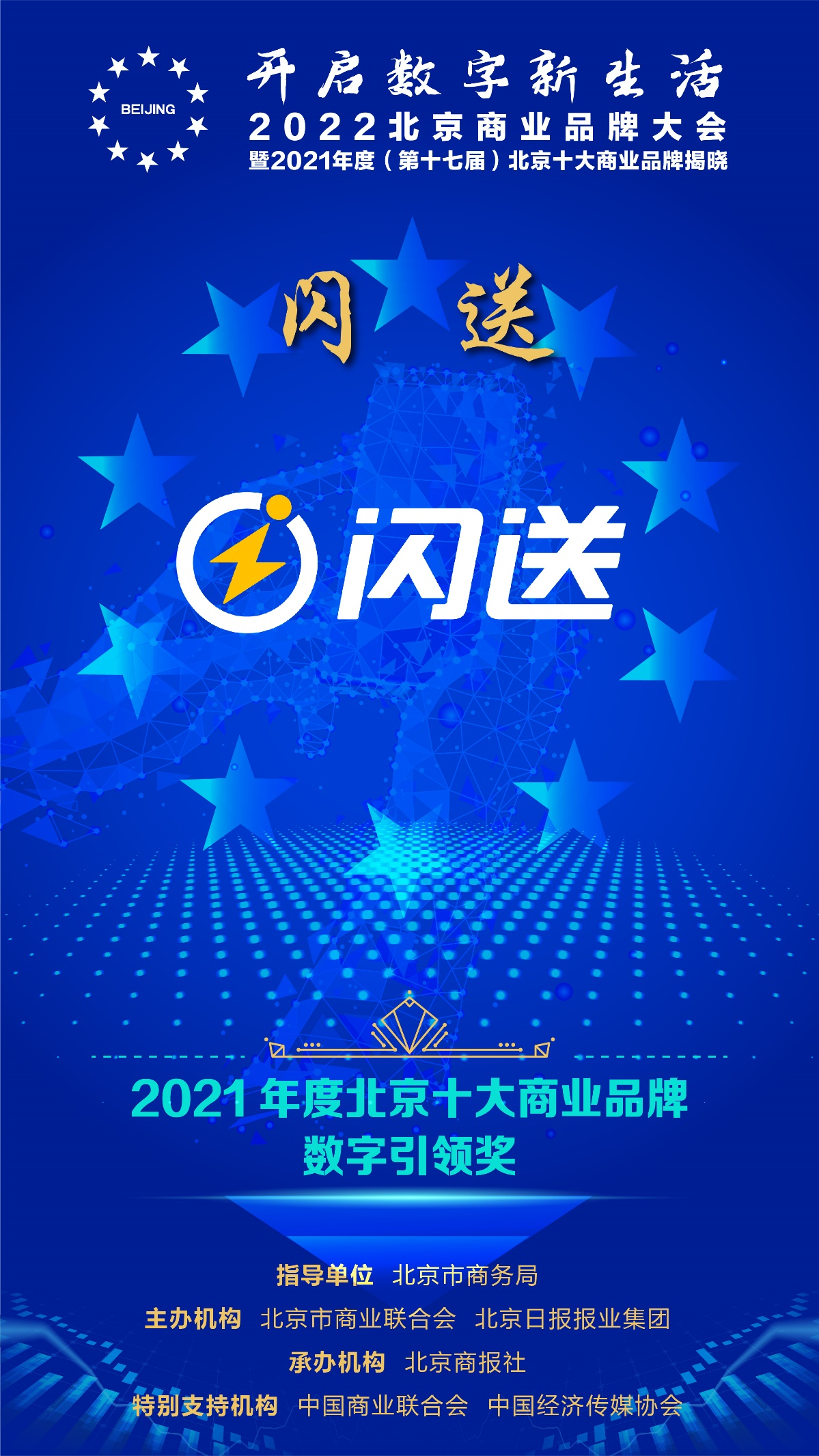 闪送荣获特设年度主题奖2021年度北京十大商业品牌数字引领奖