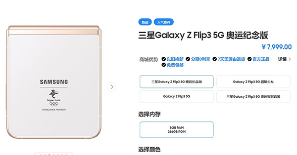“三星Galaxy Z Flip3 5G奥运纪念版发布 售价为7999元