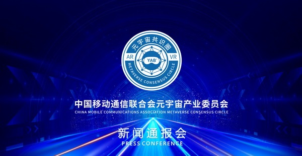 “中国移联元宇宙产业委：从四个方面关注产业最新发展趋势