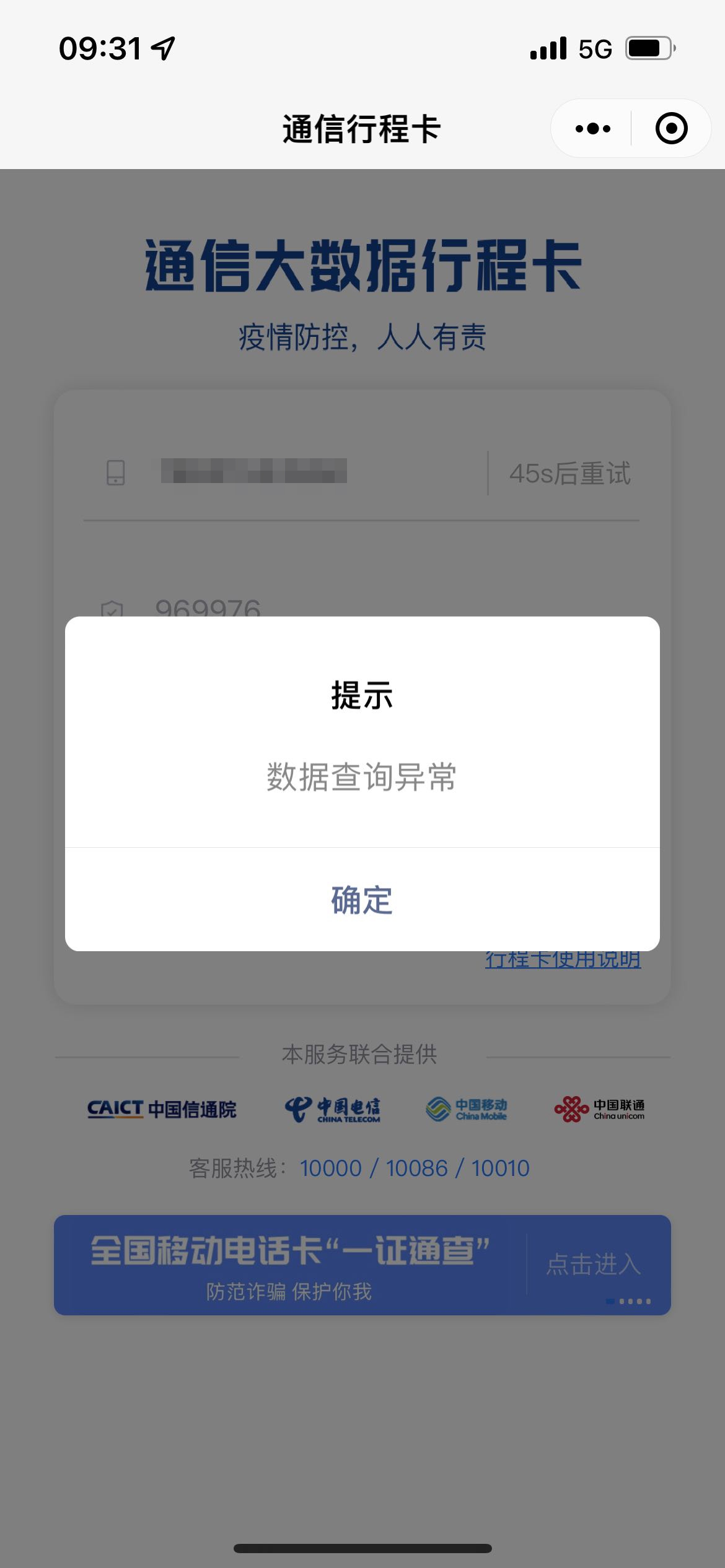 “中国电信又网络故障了？多地网友称行程码“数据查询异常”