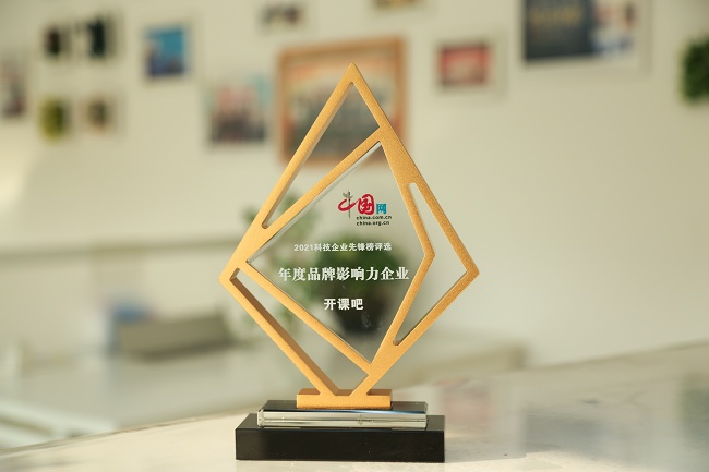 开课吧获评中国网“年度品牌影响力企业”持续助力职业教育发展于2021年11月15日启动