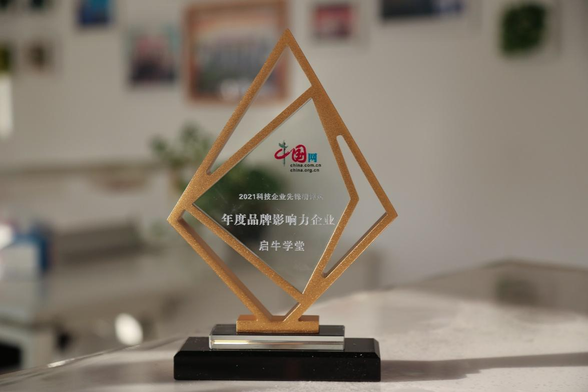 “启牛学堂荣膺“2021中国网·科技企业先锋榜”年度品牌影响力企业