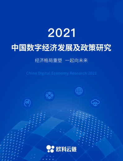 “深度剖析数字经济发展新格局，欧科云链《2021中国数字经济发展及政策研究》正式出炉