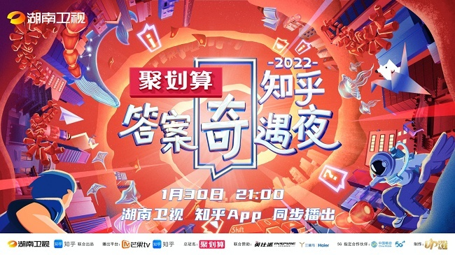 知乎宣布将于1月30日晚9点在湖南卫视上线2022知乎答案奇遇夜