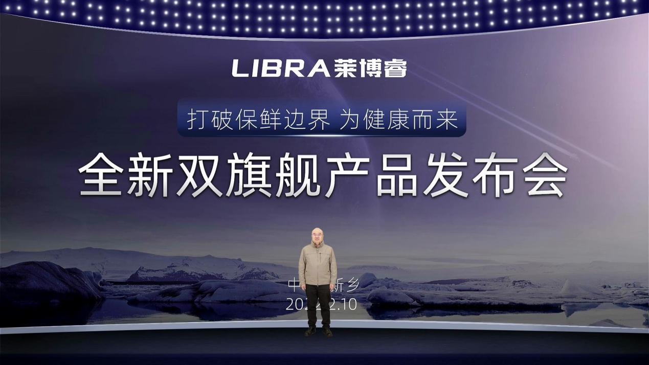 “打造2022年巅峰之作 LIBRA莱博睿双旗舰新品重磅发布