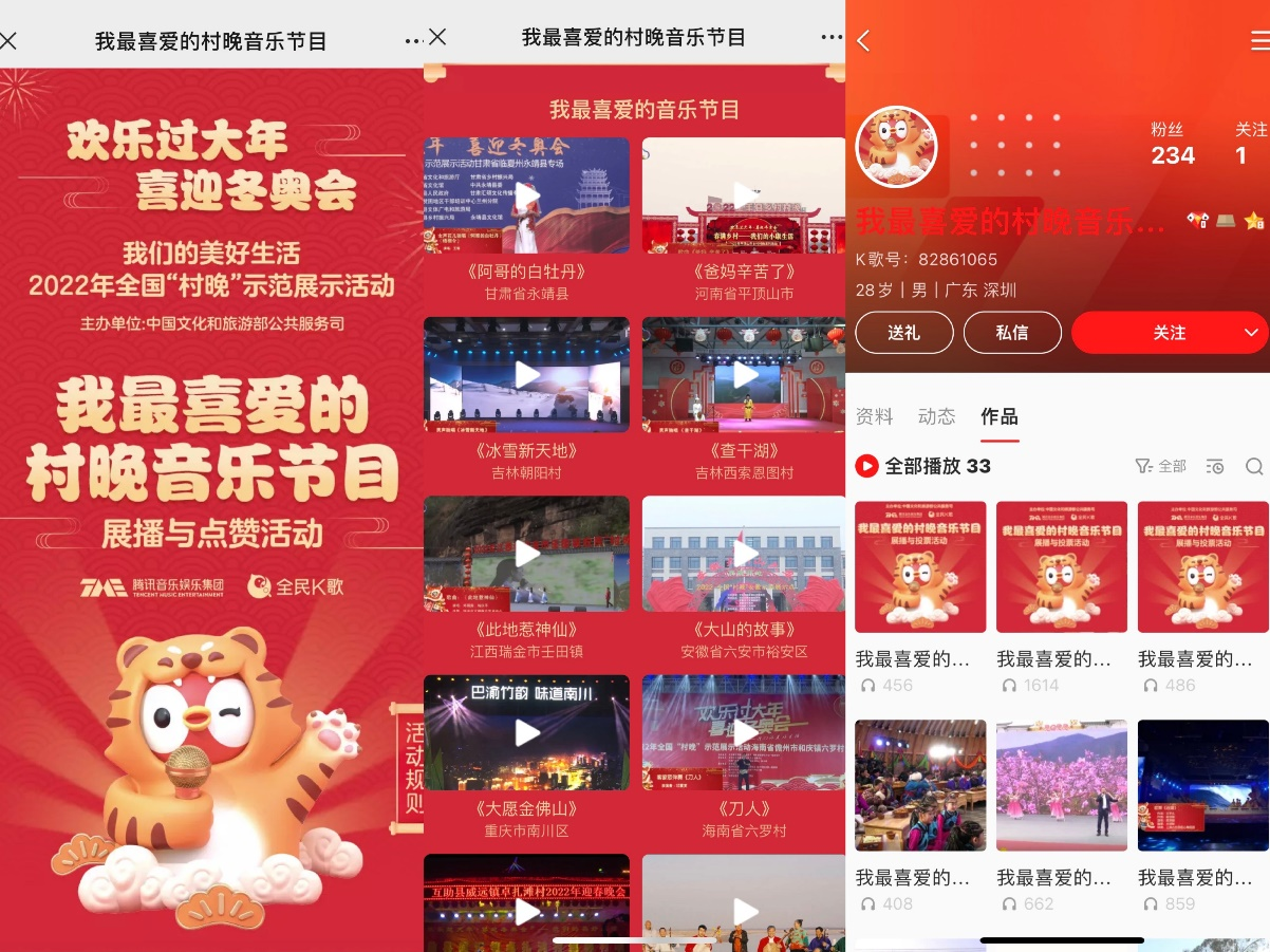 “全民K歌开启“我最喜爱的村晚音乐节目”展播与点赞活动，呈现年味里的中国