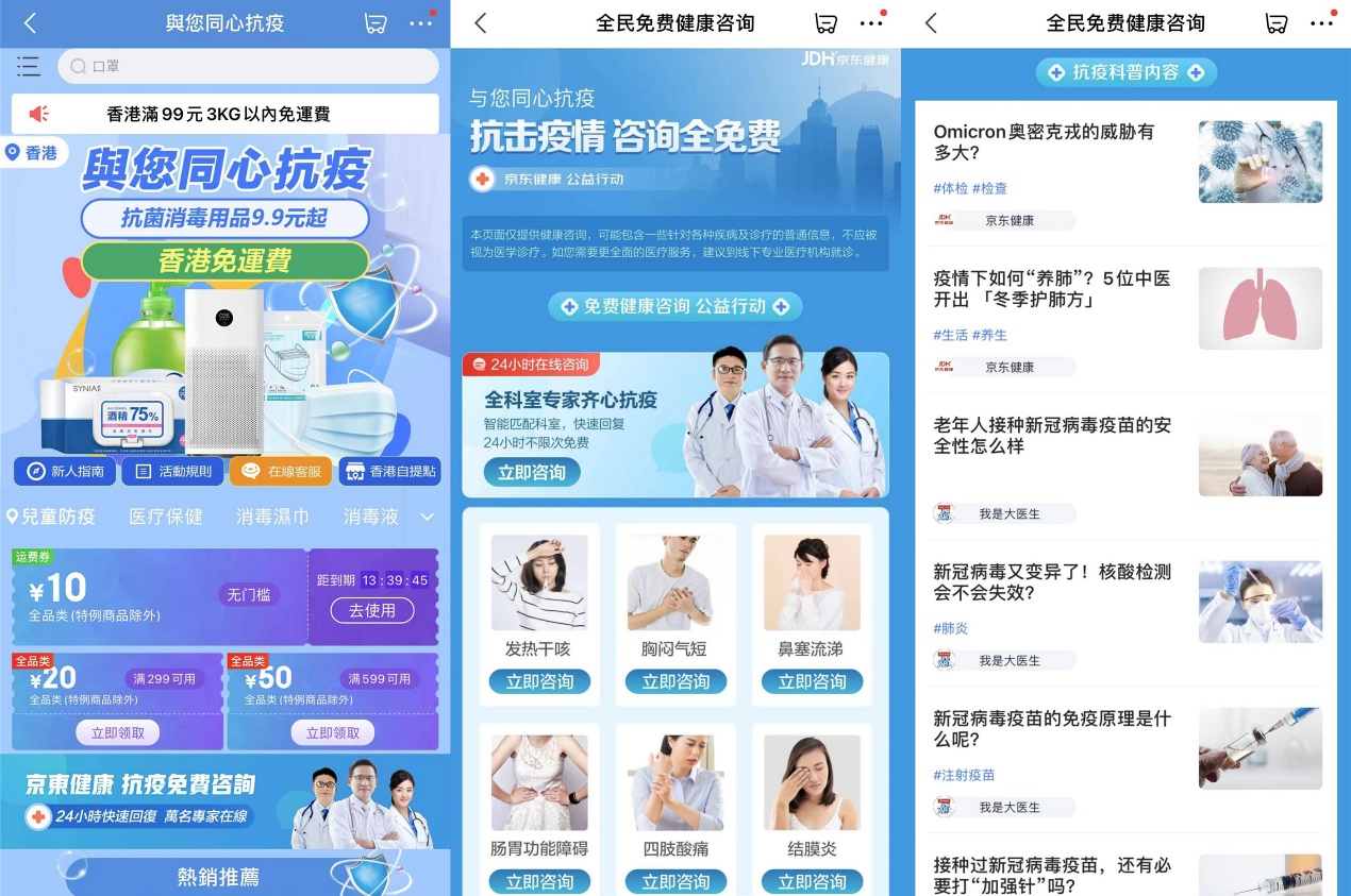 “助力香港抗疫！京东健康免费在线健康咨询专区上线