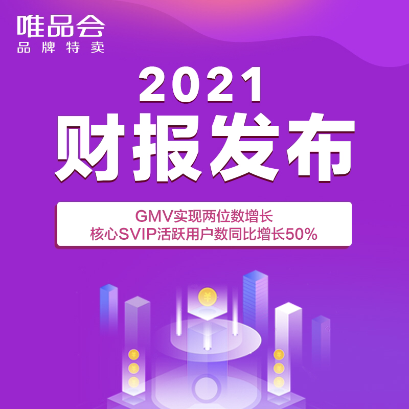 唯品会品牌特卖业务持续升级，2021年核心品牌GMV贡献大幅提高