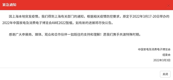 因上海本地突发疫情AWE2022展会宣布暂缓