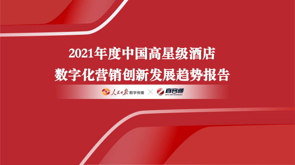 “数字化营销赋能高星酒店行业高质量发展——2021年中国高星级酒店数字化营销创新发展趋势报告发布
