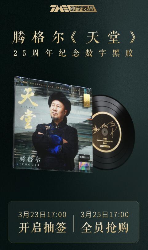 限量8000份！腾格尔《天堂》25周年纪念黑胶数字藏品在QQ音乐火热预约