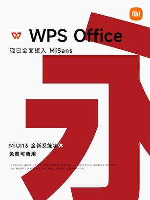 WPS全面接入MIUI全新系统字体MiSans所有用户均可免费下载使用