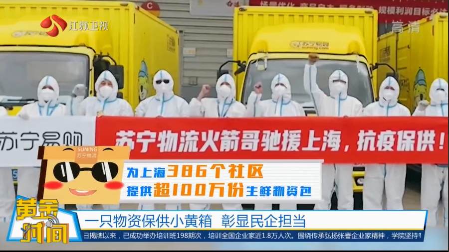 “江苏卫视：只要疫情保供有需求 苏宁易购的伙伴们就奋斗在一线