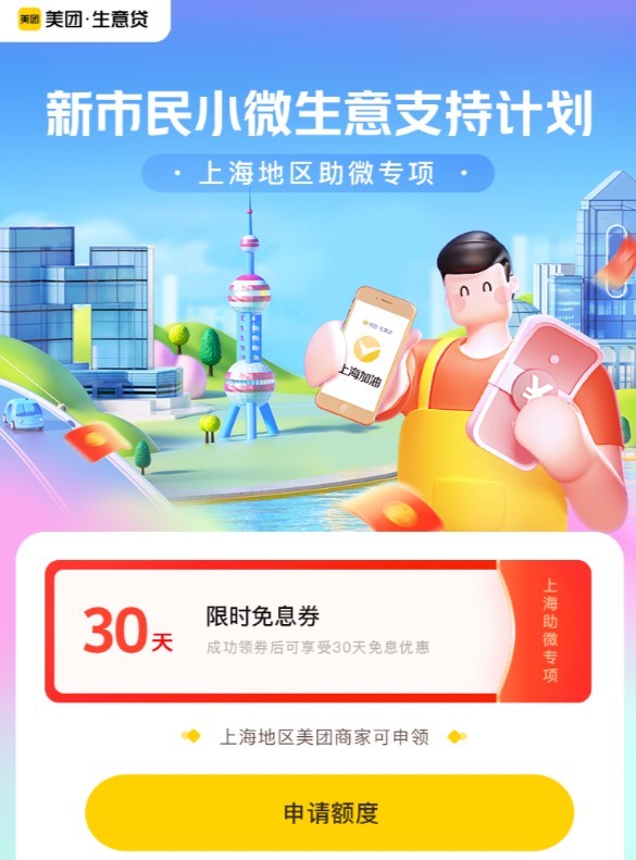 “助力中小微企业平稳健康发展，上海商户今起可在美团申请免息贷款支持